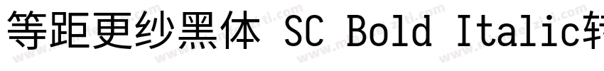 等距更纱黑体 SC Bold Italic转换器字体转换